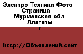 Электро-Техника Фото - Страница 2 . Мурманская обл.,Апатиты г.